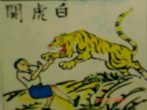 白叟言：年怕中秋月怕半礼拜怕过星期三是什么趣味？