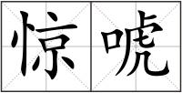 宝宝鼻梁突现青筋或许是快病旗号！